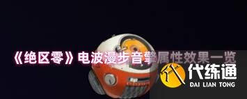 绝区零电波漫步音擎效果好吗