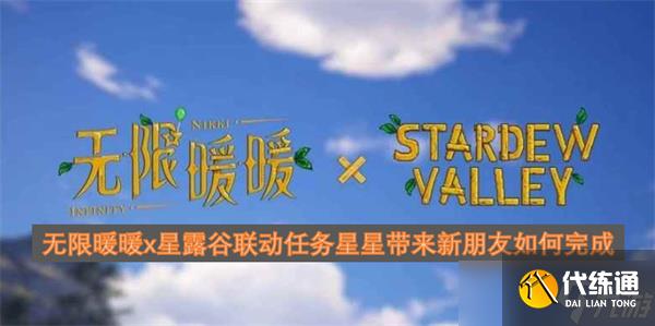 无限暖暖x星露谷联动任务星星带来新朋友如何完成