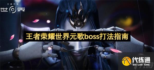 王者荣耀世界元歌boss打法指南