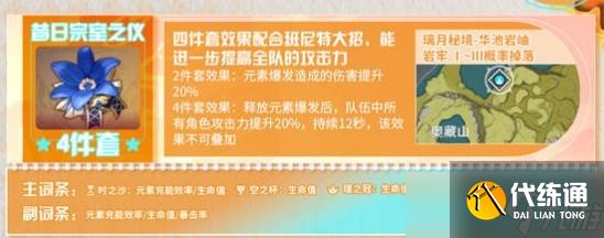 原神5.8版班尼特圣遺物推薦