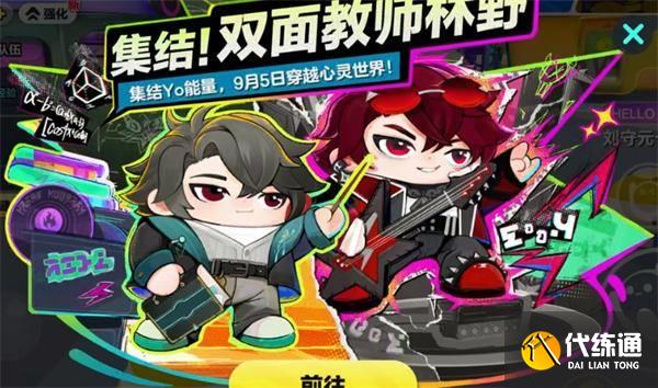 蛋仔派对双面教师林野怎么获得