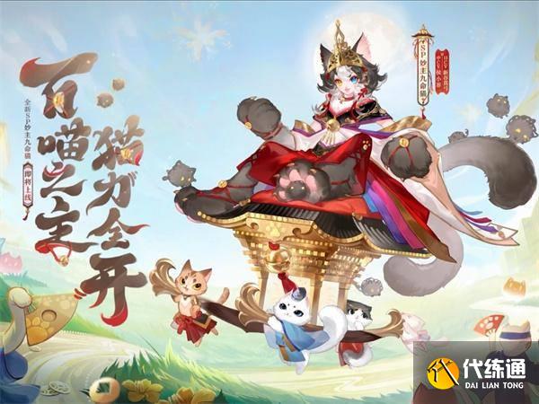 陰陽(yáng)師妙主九命貓技能是什么