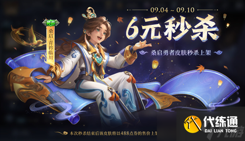 王者荣耀桑启青衿临川皮肤多少钱 王者荣耀桑启青衿临川皮肤秒杀价