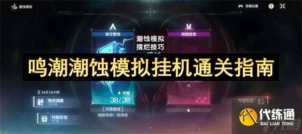 鸣潮潮蚀模拟如何挂机通关