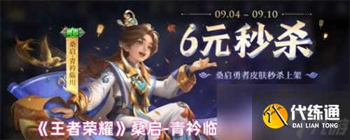 王者荣耀桑启青衿临川皮肤多少钱 王者荣耀桑启青衿临川皮肤价格介绍