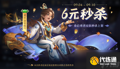 王者荣耀桑启青衿临川皮肤多少钱 王者荣耀桑启青衿临川皮肤价格介绍