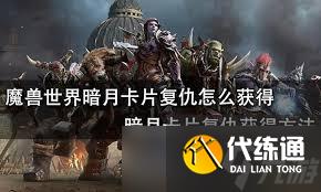 魔獸世界復仇卡牌如何獲取