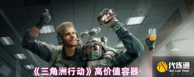 《三角洲行動》高價值容器一覽