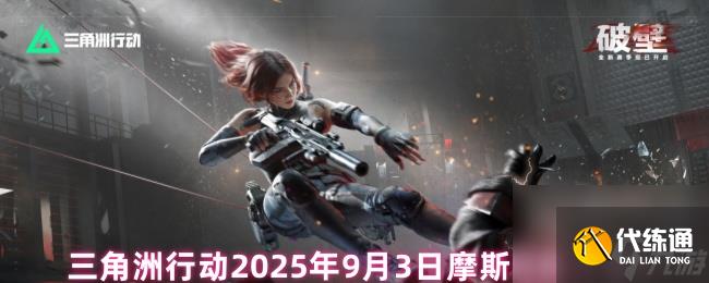 三角洲行動2025年9月3日摩斯密碼分享