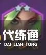 《金鏟鏟之戰》s9恭喜發財魚骨頭螃蟹陣容怎樣搭配-s9恭喜發財魚骨頭螃蟹陣容羈絆裝備運營攻略