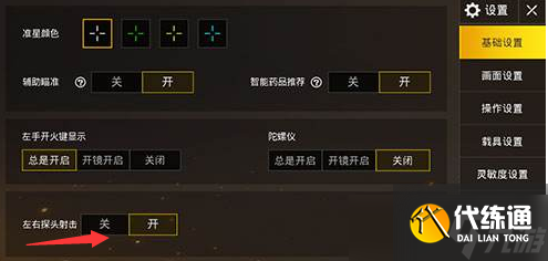 《和平精英》左右探头怎么设置