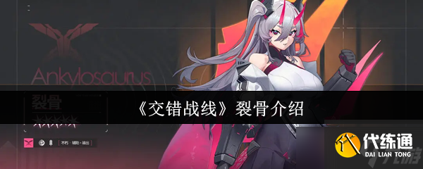 《交错战线》裂骨全解密：深入了解其特性与玩法