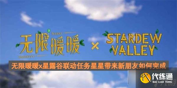 无限暖暖x星露谷联动任务星星带来新朋友如何完成