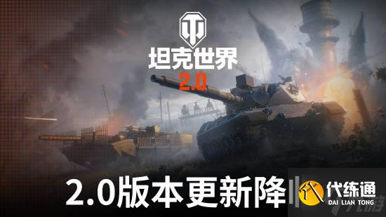 《坦克世界》2.0今日上线!11级坦克开启全新纪元
