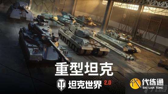 《坦克世界》2.0今日上线!11级坦克开启全新纪元
