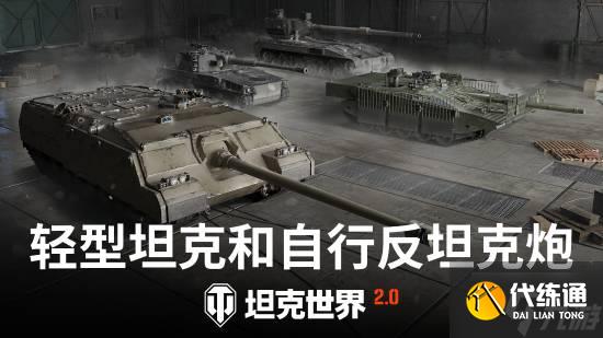《坦克世界》2.0今日上线!11级坦克开启全新纪元