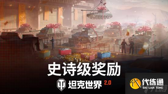 《坦克世界》2.0今日上线!11级坦克开启全新纪元