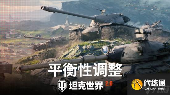 《坦克世界》2.0今日上线!11级坦克开启全新纪元