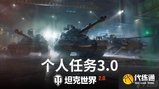 《坦克世界》2.0今日上线!11级坦克开启全新纪元