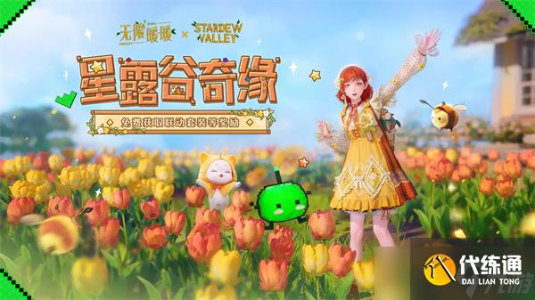 无限暖暖星露谷物语联动发卡获取教程