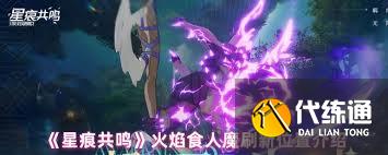 星痕共鸣火焰食人魔在哪里出