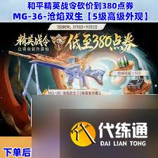 和平精英MG36沧焰双生价格是多少
