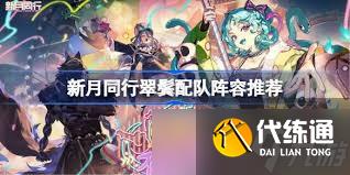 新月同行翠鬢玩法攻略是什么