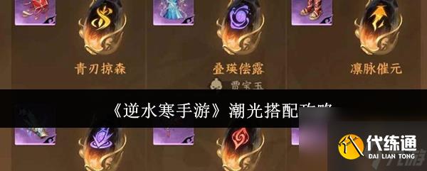 《逆水寒手游》潮光搭配攻略