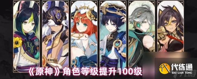 《原神》角色等級提升100級方法