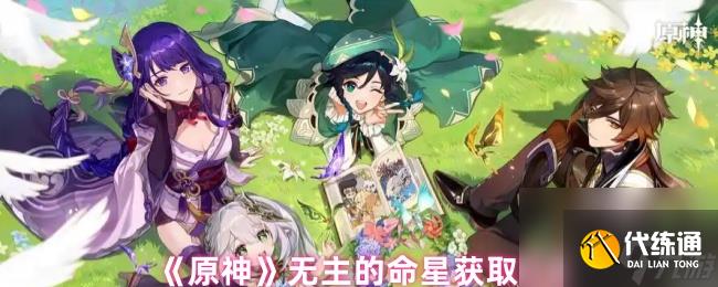 《原神》無(wú)主的命星獲取方法