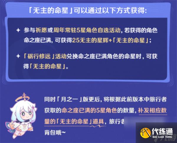 《原神》無(wú)主的命星獲取方法