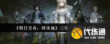 明日方舟終末地三位一體打法攻略