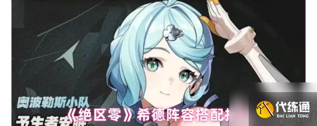 《绝区零》席德阵容搭配推荐
