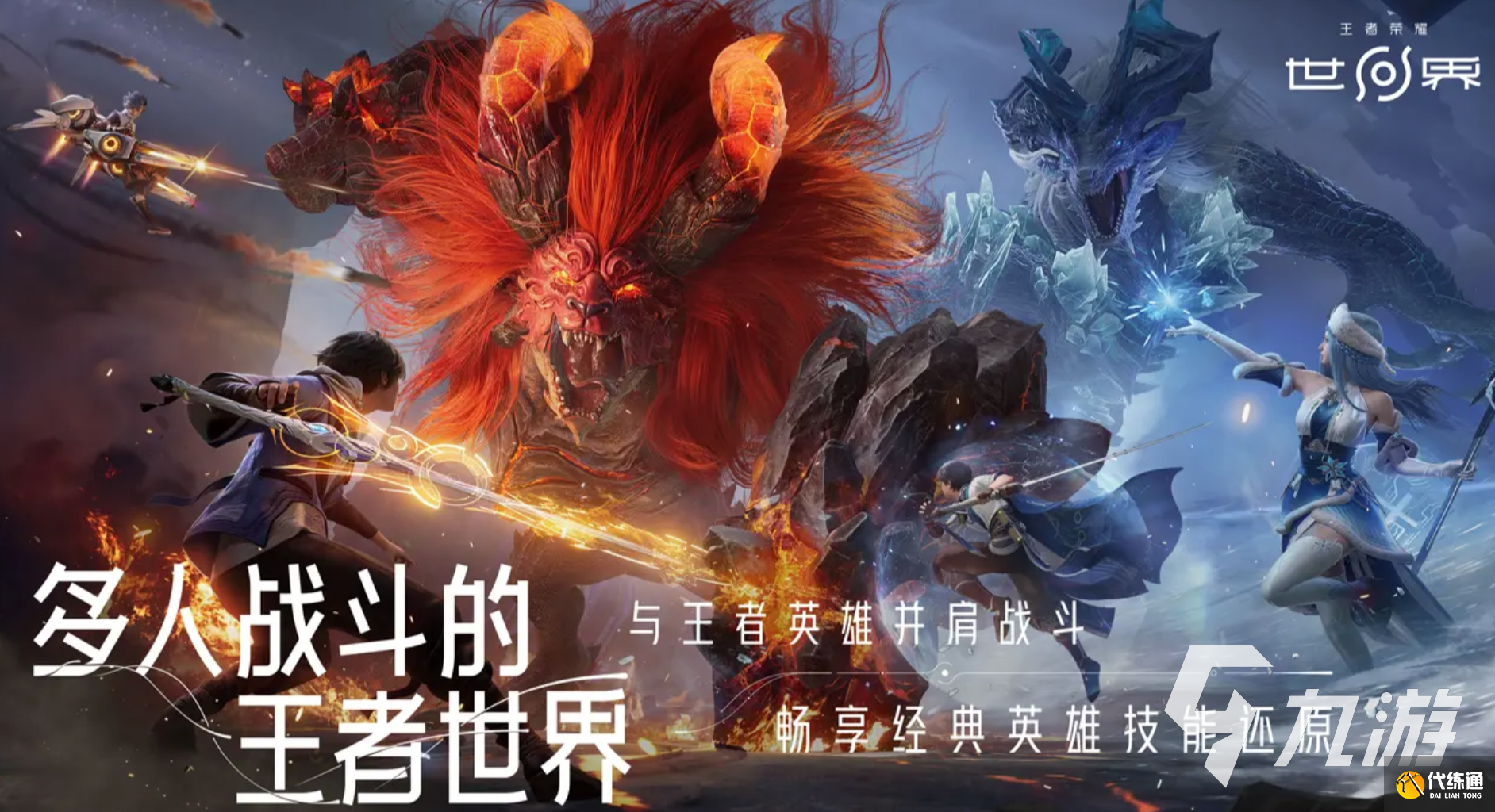 王者荣耀世界手机端下载 王者荣耀世界手游怎么下载