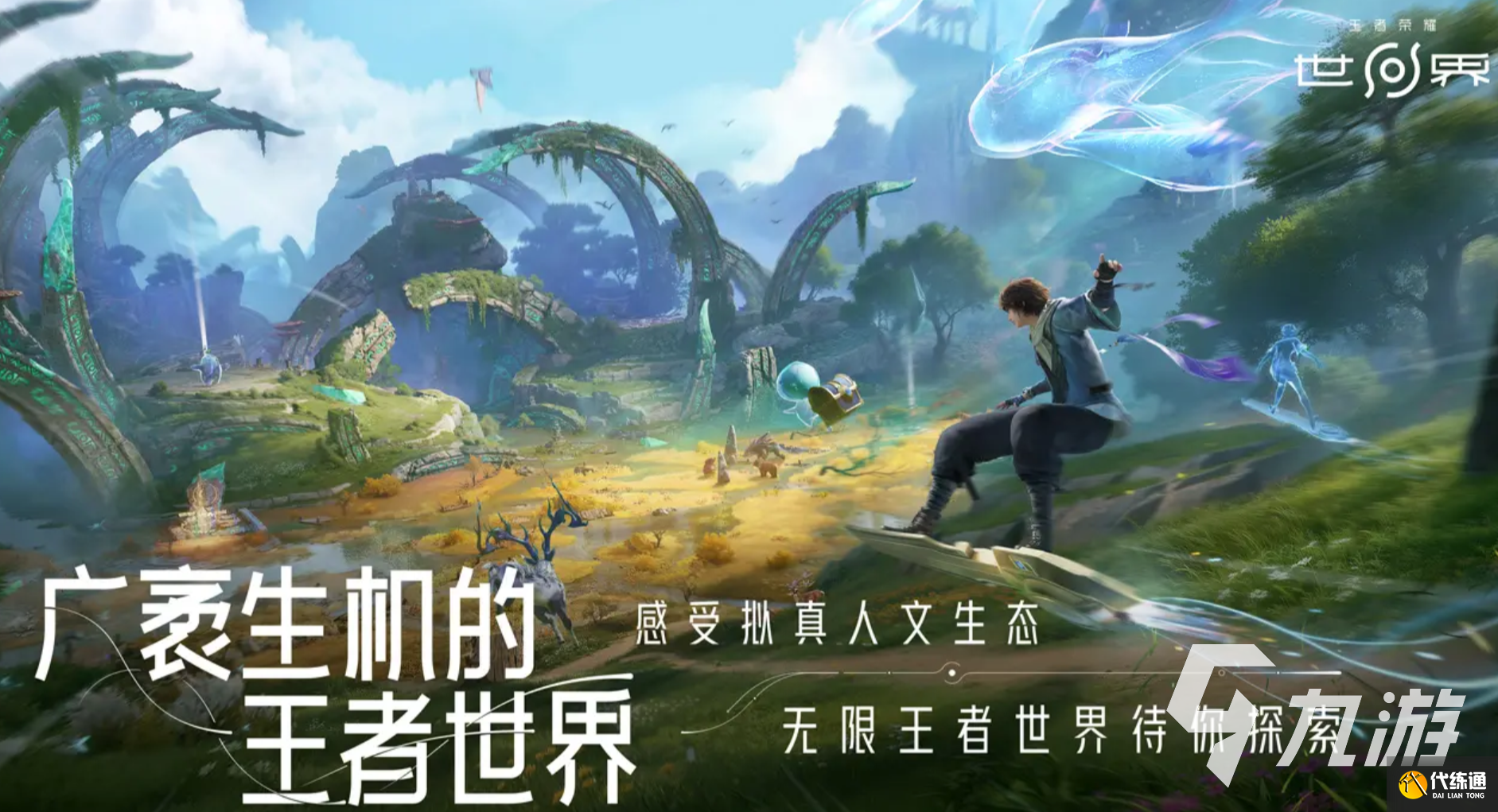 王者荣耀世界手机端下载 王者荣耀世界手游怎么下载