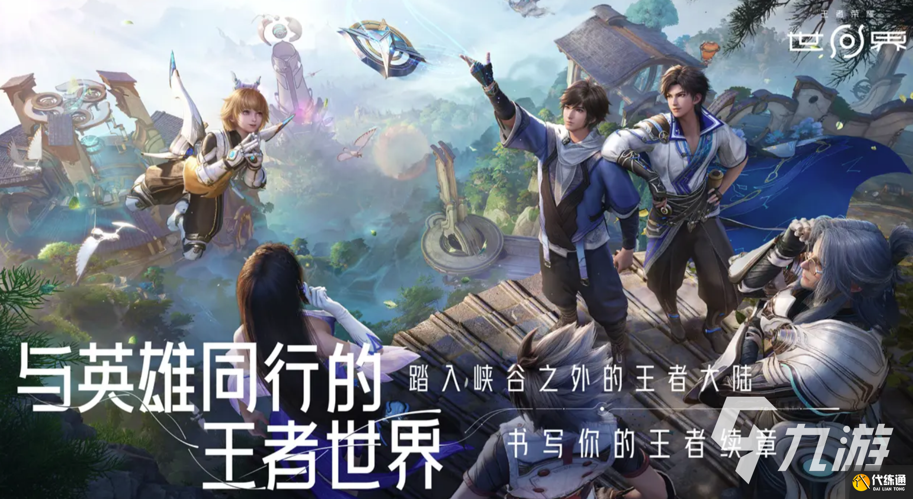 王者荣耀世界手机端下载 王者荣耀世界手游怎么下载