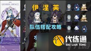 原神伊涅芙如何搭配裝備和隊伍