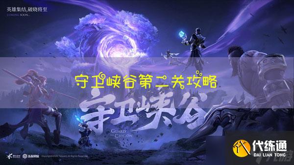 王者荣耀守卫峡谷第二关boss怎么打