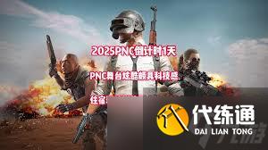 绝地求生PNC2025介绍片是什么