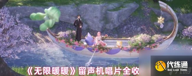 《无限暖暖》留声机唱片全收集点