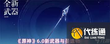 原神6.0更新了哪些新武器