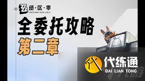 绝区零第二季第二章全委托怎么玩