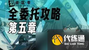 绝区零第二季第二章全委托怎么玩