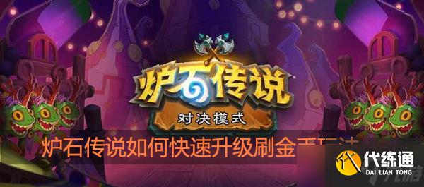 爐石傳說如何快速升級