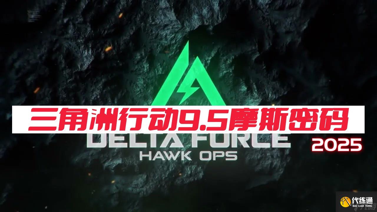 三角洲行動9月3日摩斯密碼2025-三角洲行動密碼每日更新