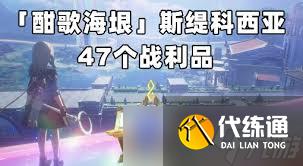 崩壞星穹鐵道酣歌海垠斯緹科西亞若蟲位置在哪