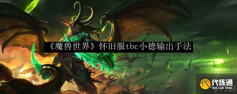 《魔獸世界》懷舊服tbc小德輸出手法