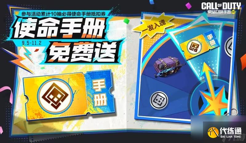 《使命召喚手游》9月份福利活動(dòng)介紹