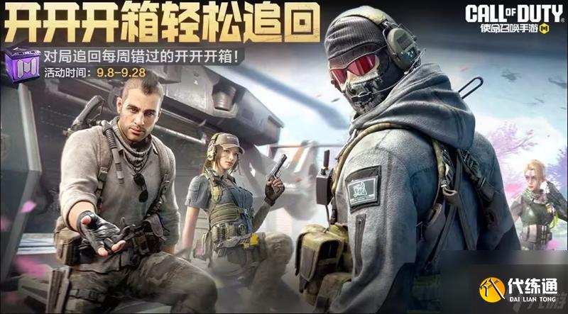 《使命召喚手游》9月份福利活動(dòng)介紹