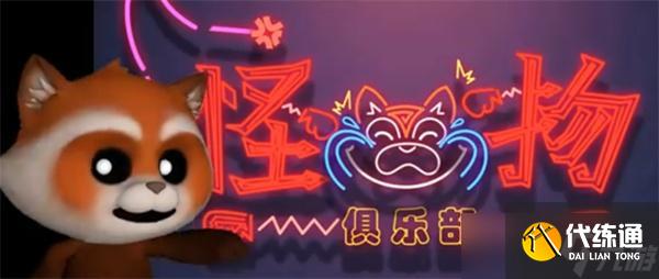 超自然行动组怪物俱乐部怎么玩